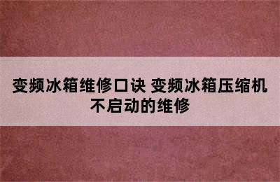 变频冰箱维修口诀 变频冰箱压缩机不启动的维修